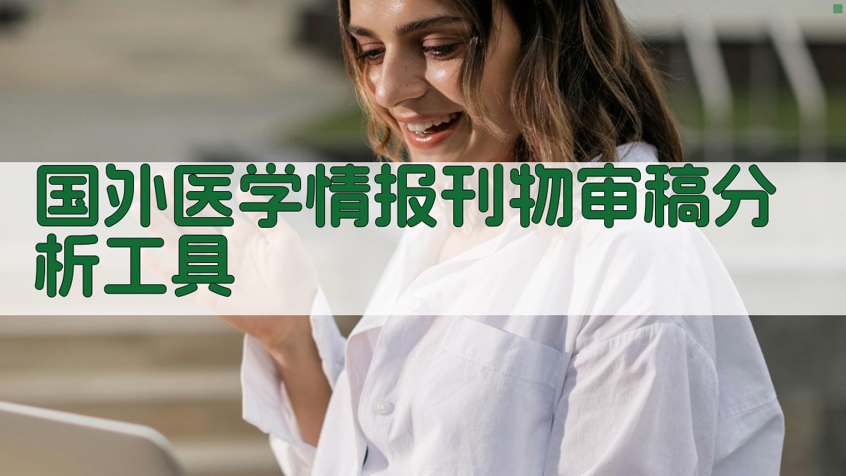 国外医学情报刊物审稿分析工具