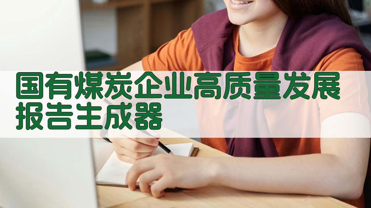 国有煤炭企业高质量发展报告生成器