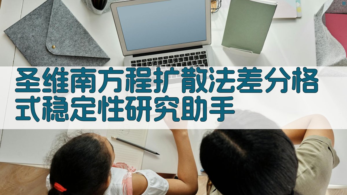 圣维南方程扩散法差分格式稳定性研究助手