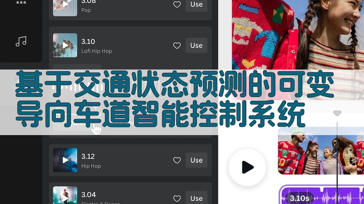 基于交通状态预测的可变导向车道智能控制系统