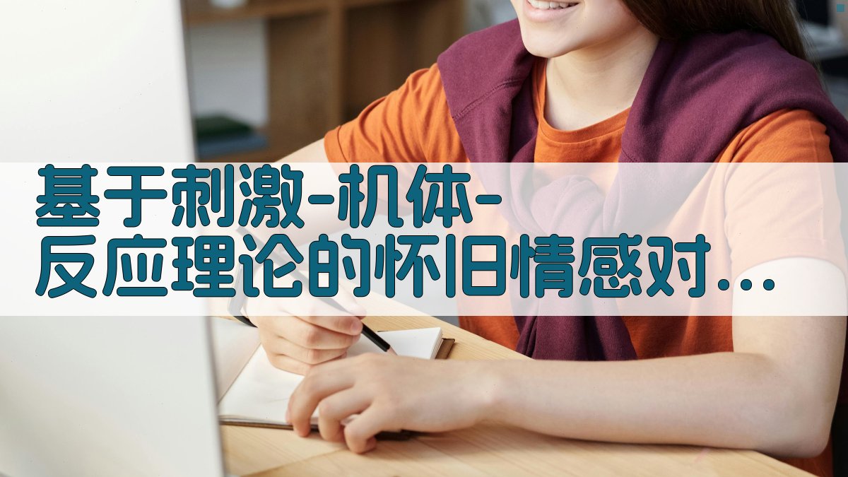 基于刺激-机体-反应理论的怀旧情感对古村落游客亲环境行为的影响研究目录生成器