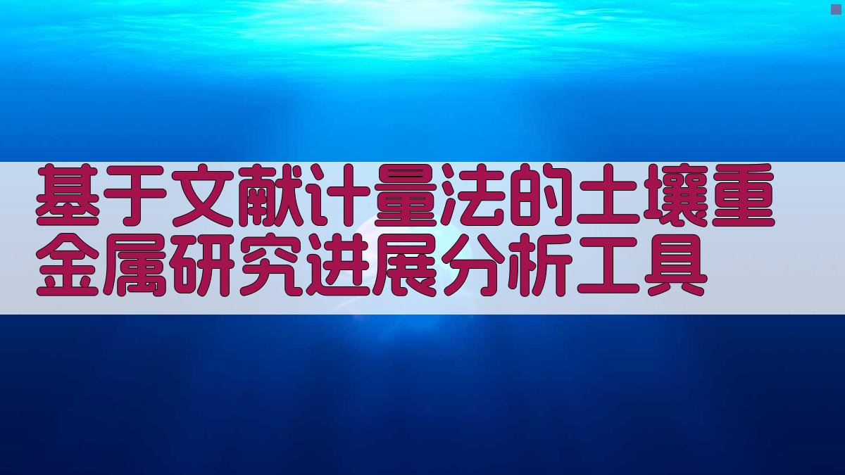 基于文献计量法的土壤重金属研究进展分析工具
