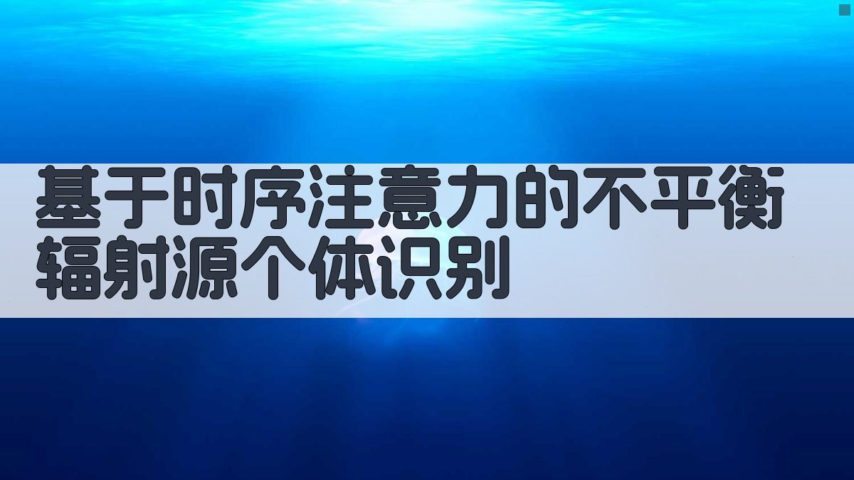 基于时序注意力的不平衡辐射源个体识别