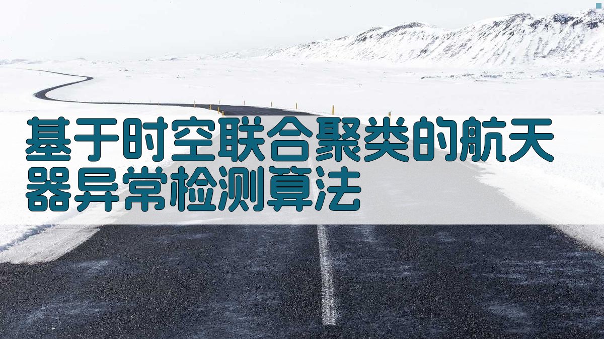 基于时空联合聚类的航天器异常检测算法