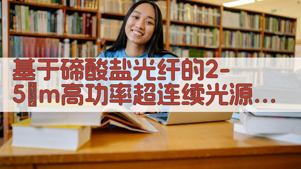 基于碲酸盐光纤的2-5μm高功率超连续光源研究进展
