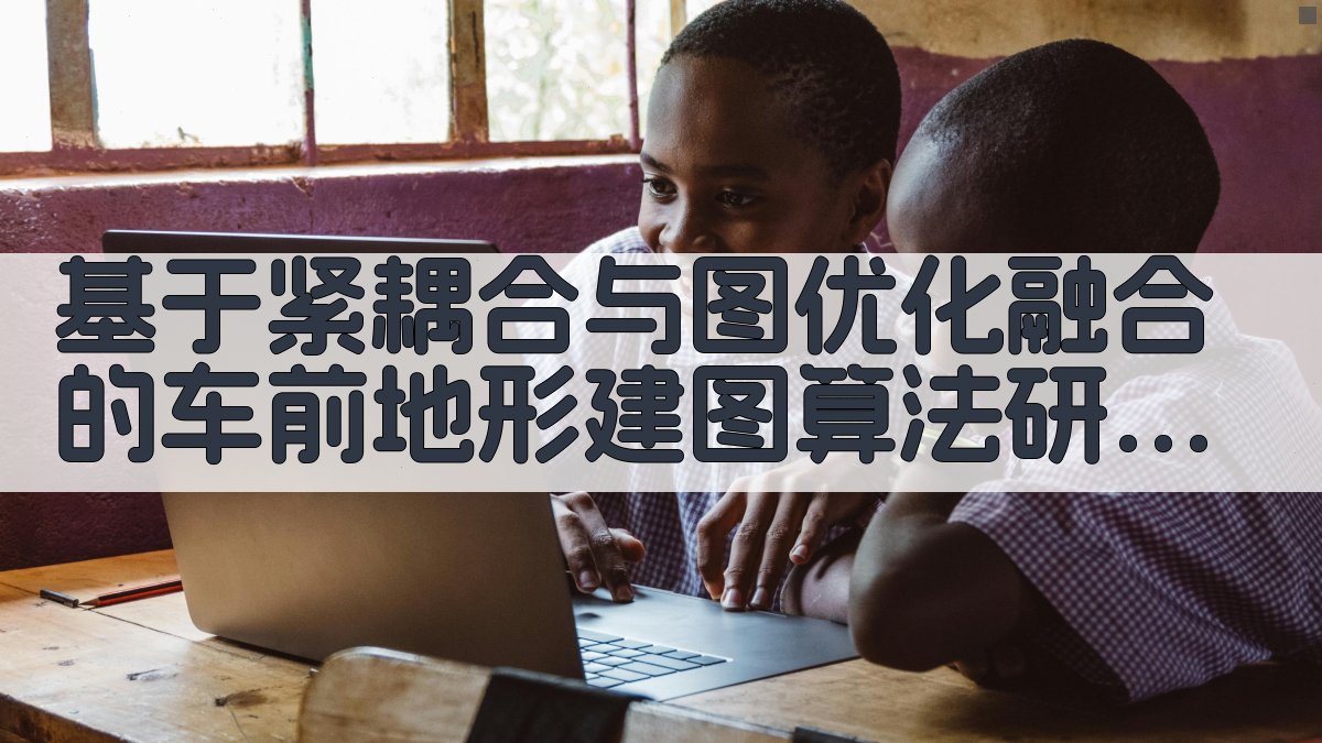 基于紧耦合与图优化融合的车前地形建图算法研究助手