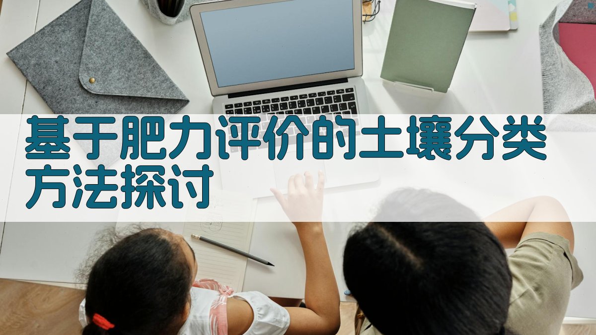 基于肥力评价的土壤分类方法探讨