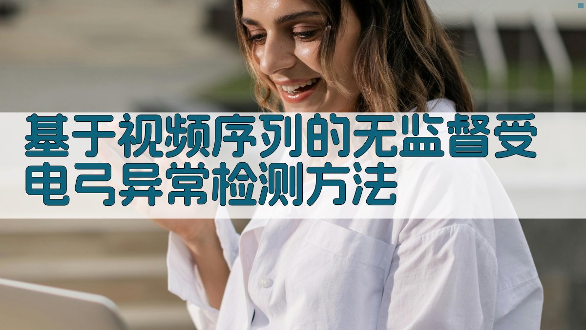 基于视频序列的无监督受电弓异常检测方法