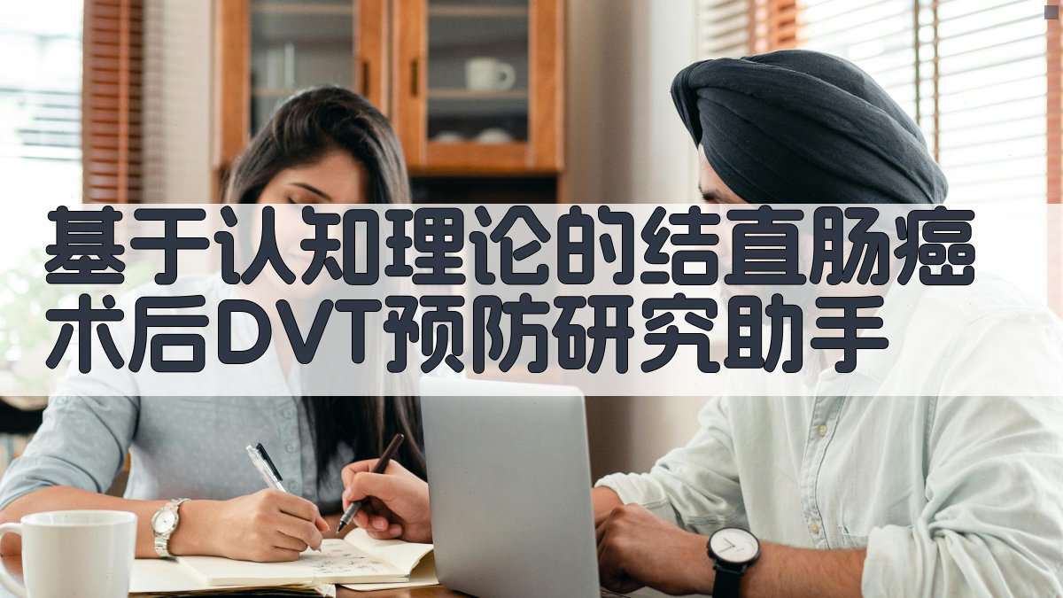 基于认知理论的结直肠癌术后DVT预防研究助手