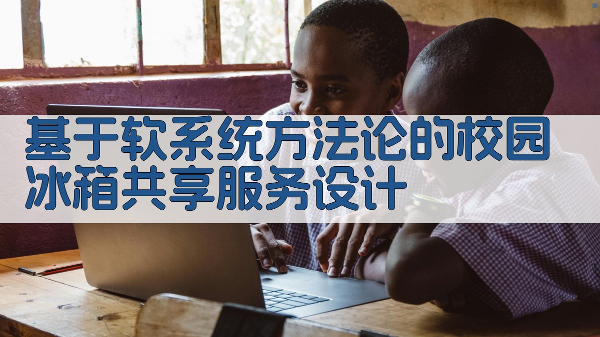 基于软系统方法论的校园冰箱共享服务设计