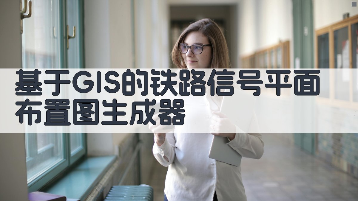 基于GIS的铁路信号平面布置图生成器