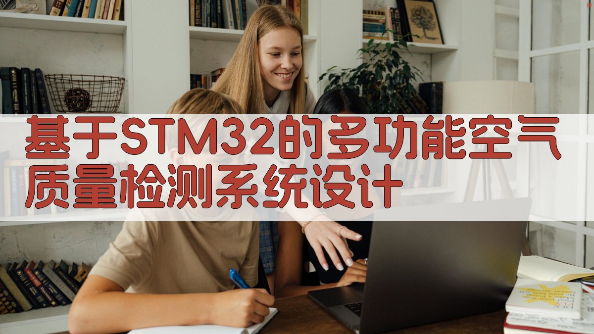 基于STM32的多功能空气质量检测系统设计