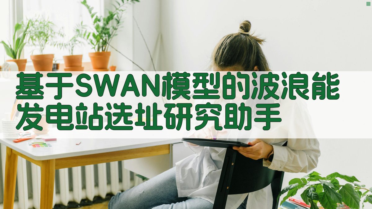 基于SWAN模型的波浪能发电站选址研究助手