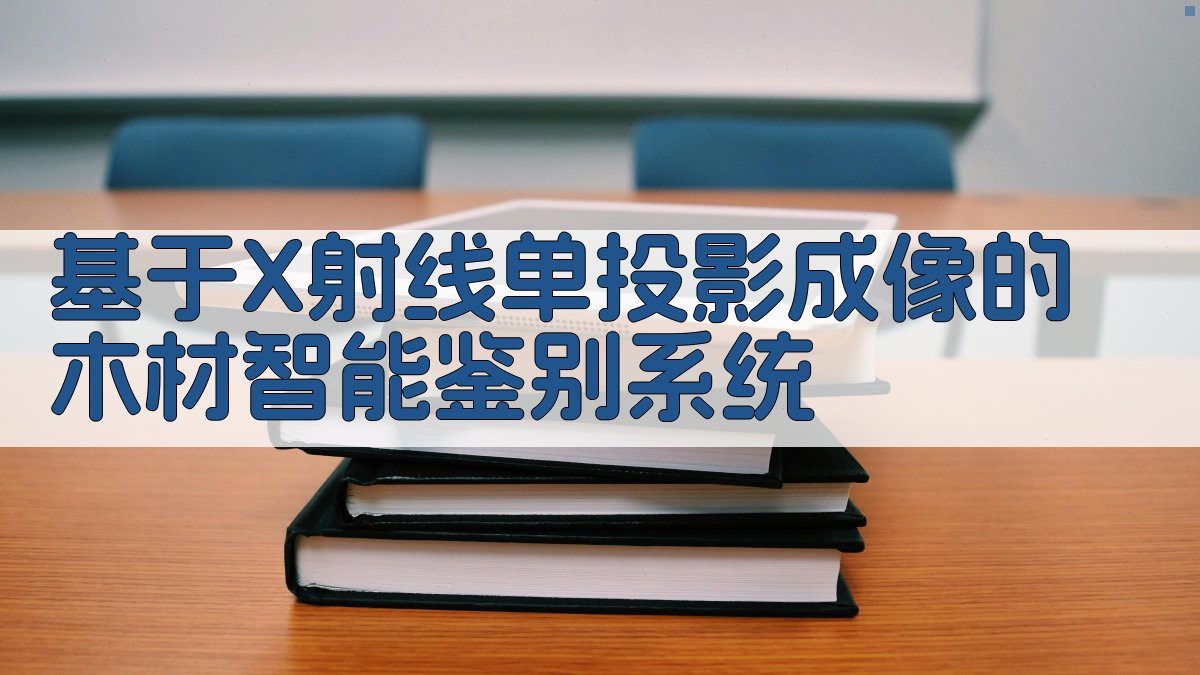 基于X射线单投影成像的木材智能鉴别系统