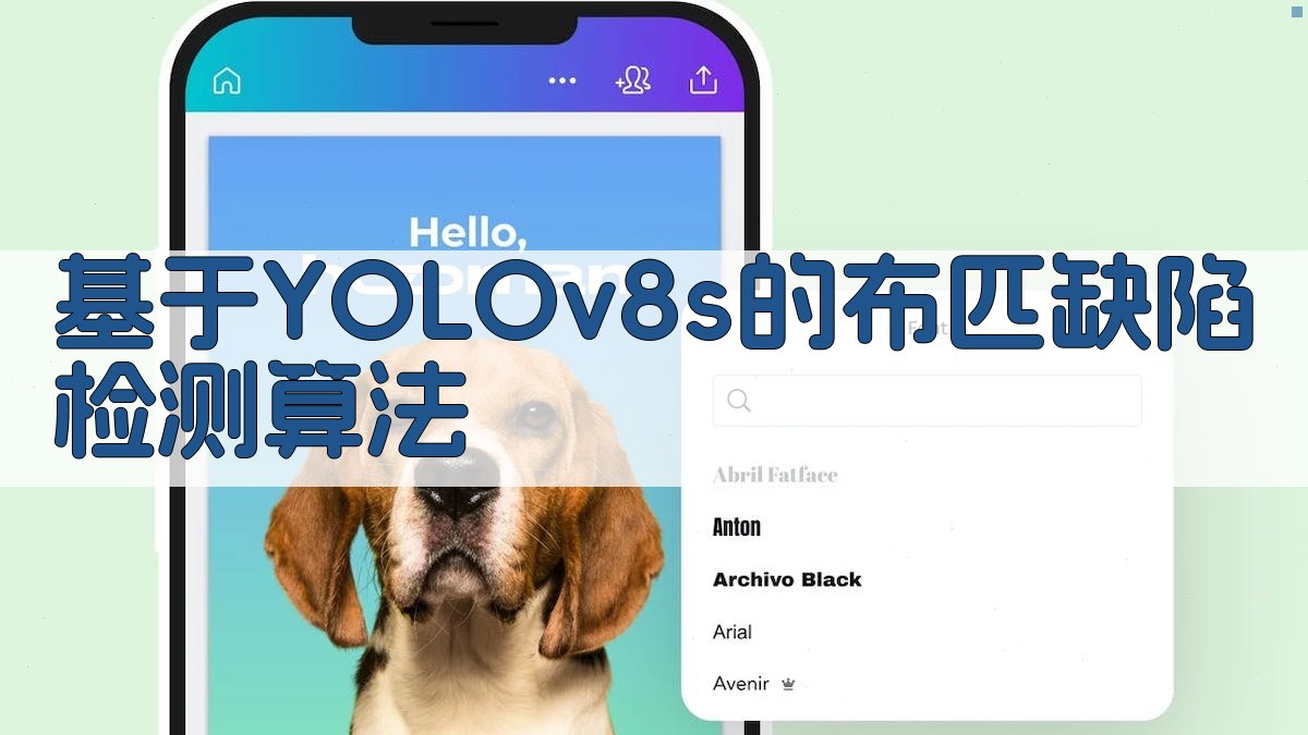基于YOLOv8s的布匹缺陷检测算法