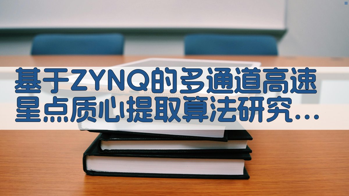 基于ZYNQ的多通道高速星点质心提取算法研究助手