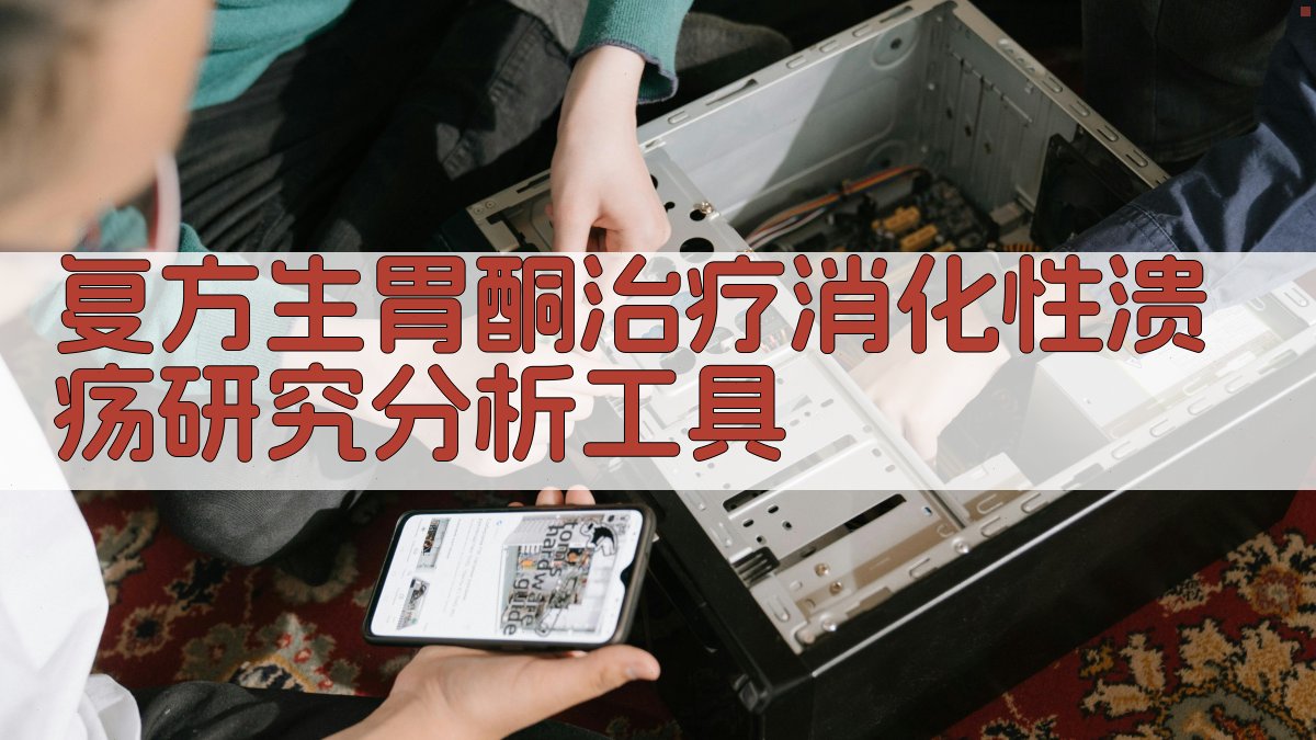 复方生胃酮治疗消化性溃疡研究分析工具
