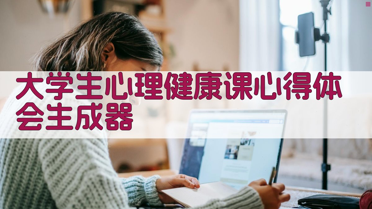 大学生心理健康课心得体会生成器