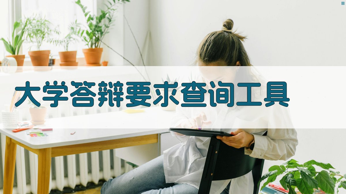大学答辩要求查询工具