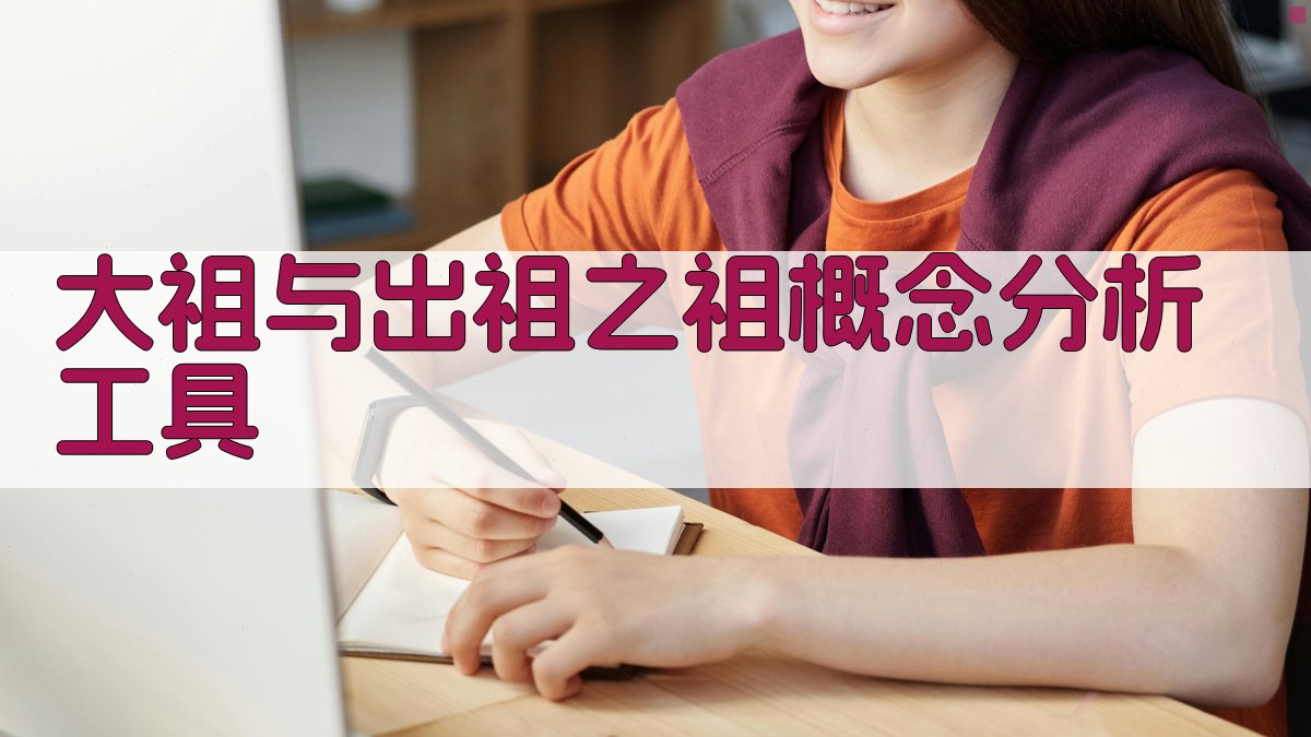大祖与出祖之祖概念分析工具