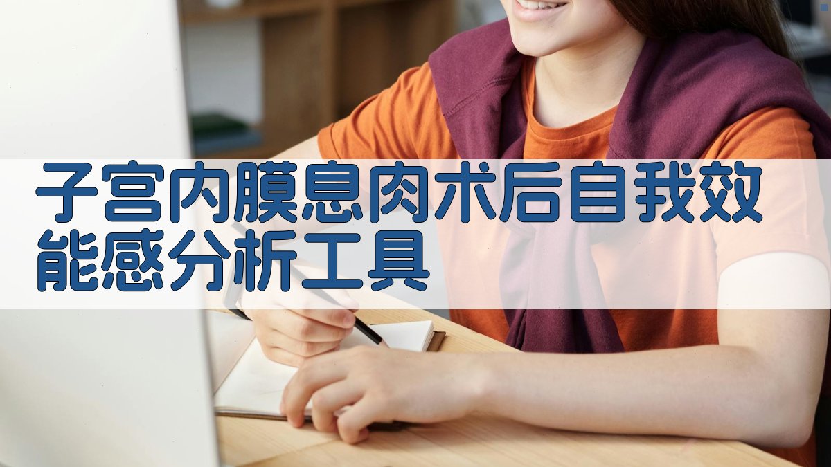 子宫内膜息肉术后自我效能感分析工具