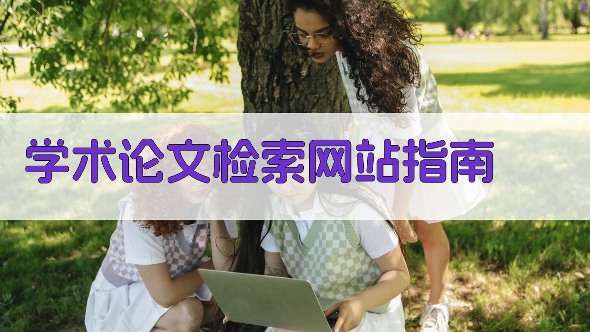 学术论文检索网站指南