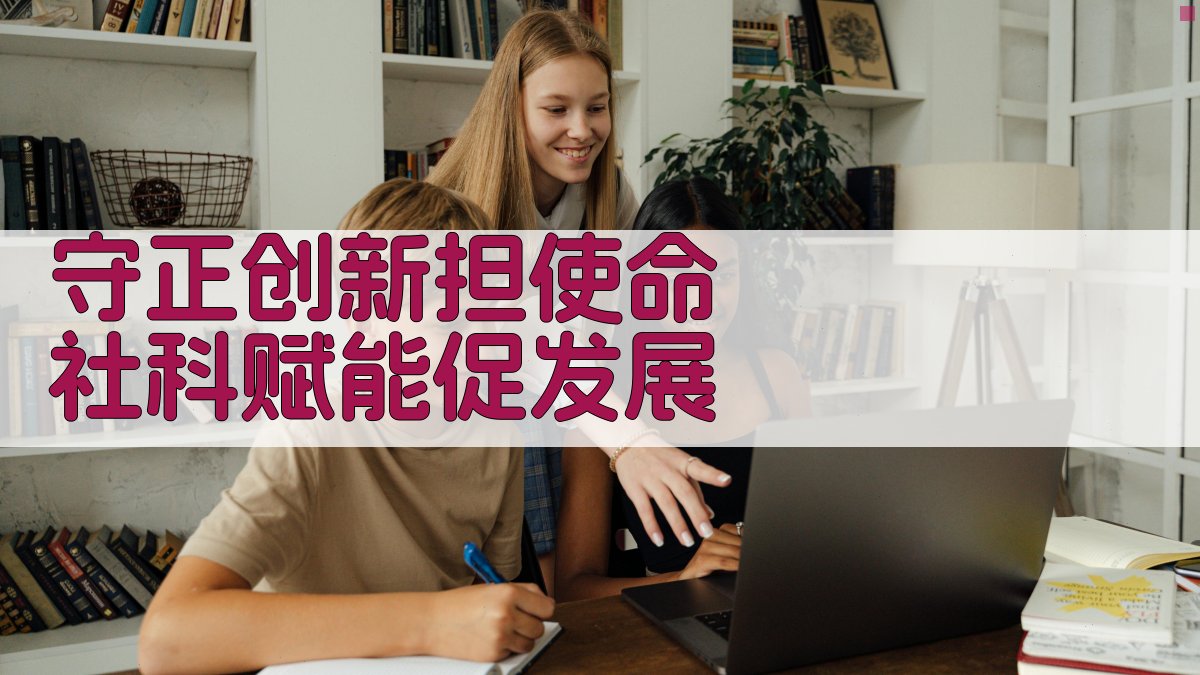 守正创新担使命 社科赋能促发展