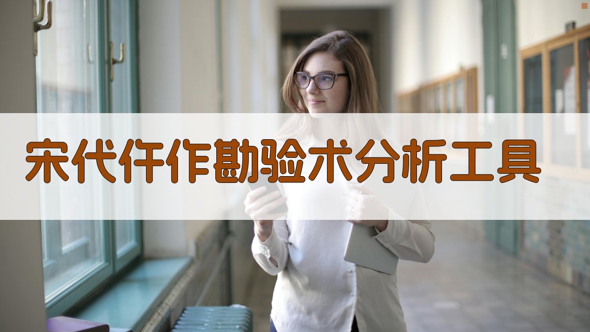 宋代仵作勘验术分析工具