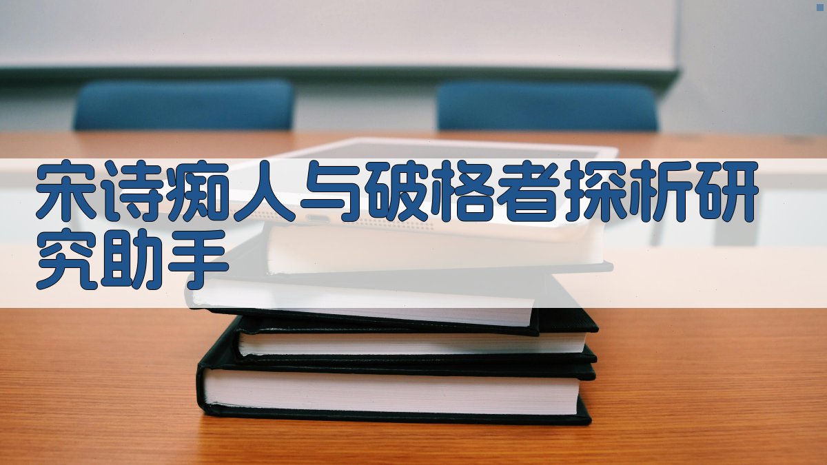 宋诗“痴人”与“破格者”探析研究助手