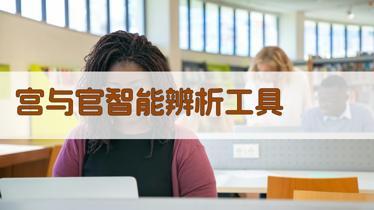 宫与官智能辨析工具