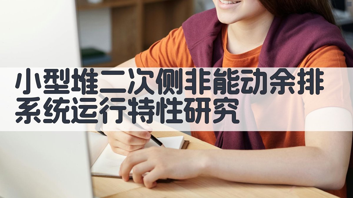 小型堆二次侧非能动余排系统运行特性研究