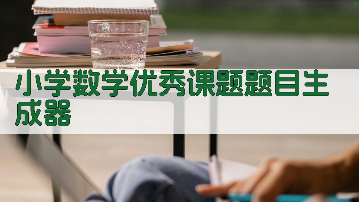 小学数学优秀课题题目生成器