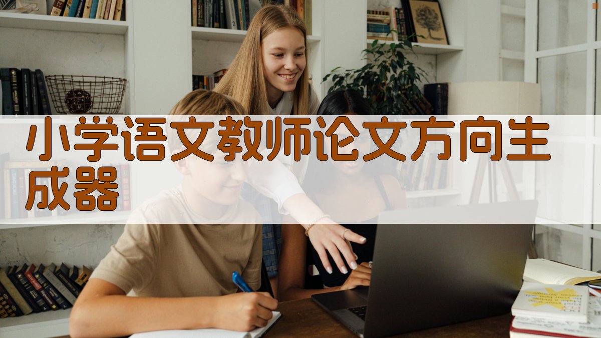 小学语文教师论文方向生成器