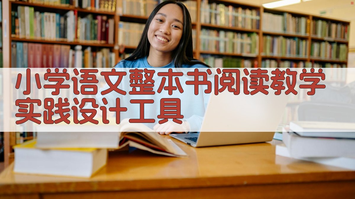 小学语文整本书阅读教学实践设计工具
