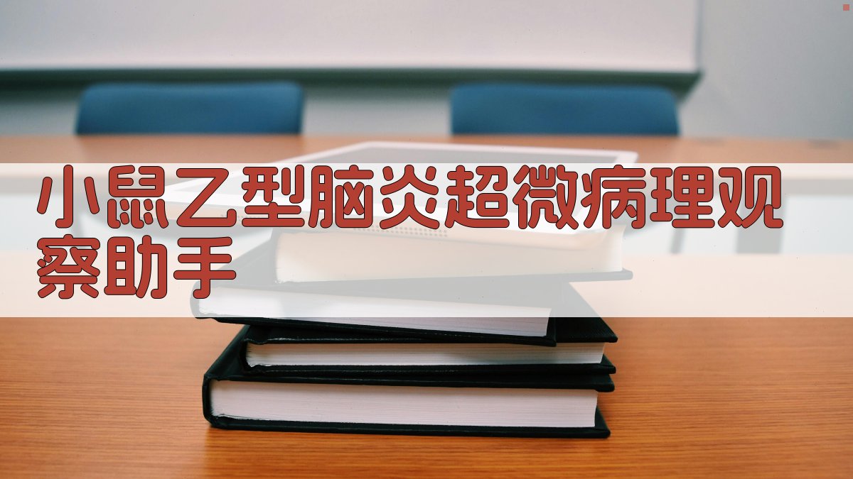 小鼠乙型脑炎超微病理观察助手