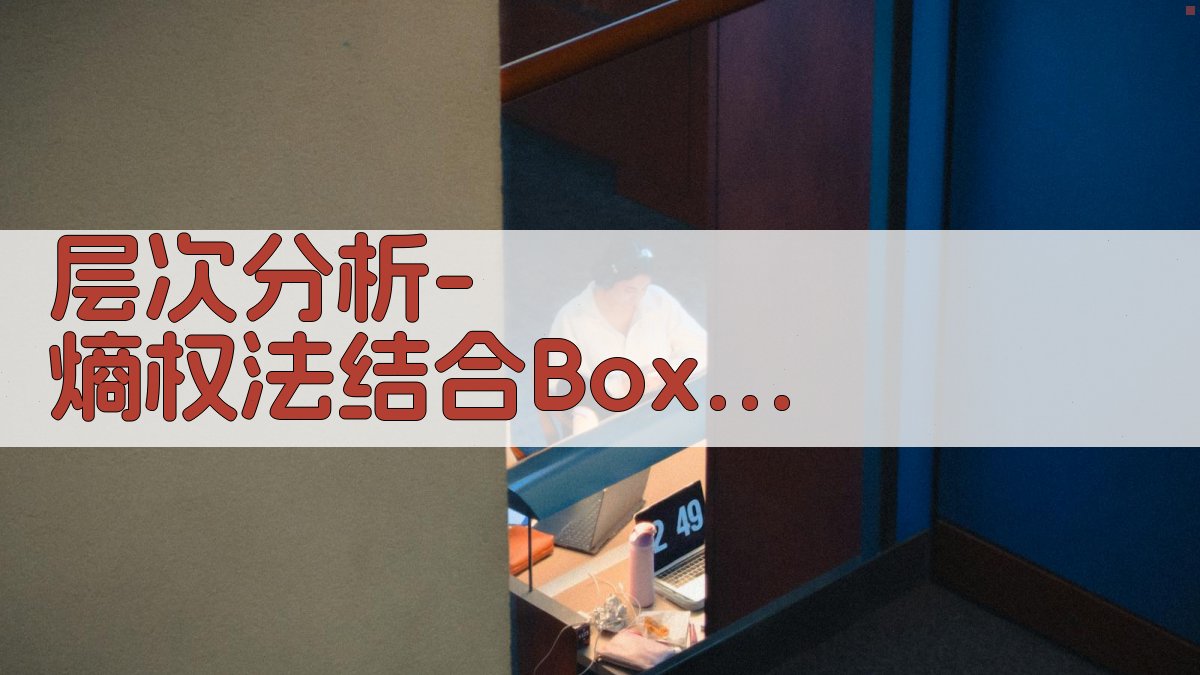 层次分析-熵权法结合Box-Behnken响应面法优选清肺化痰汤提取工艺