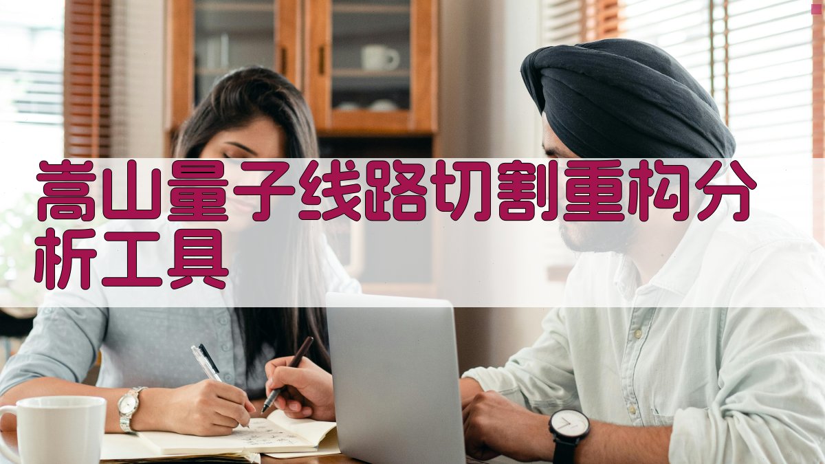 嵩山量子线路切割重构分析工具