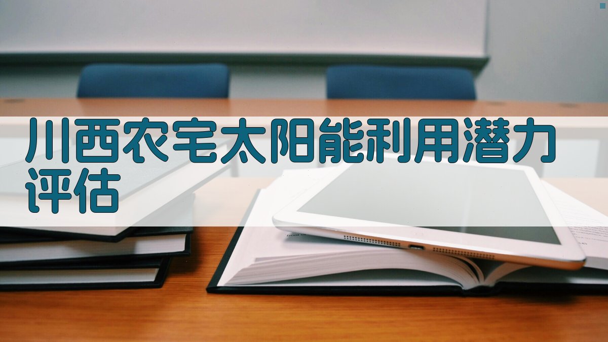 川西农宅太阳能利用潜力评估