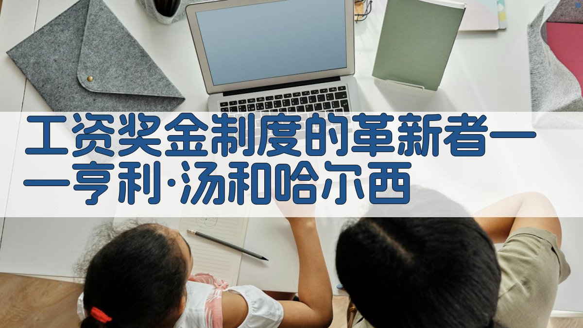 工资奖金制度的革新者——亨利·汤和哈尔西