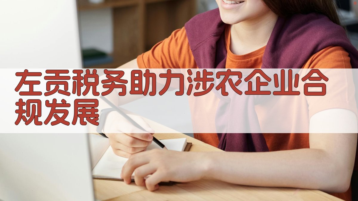 左贡税务助力涉农企业合规发展