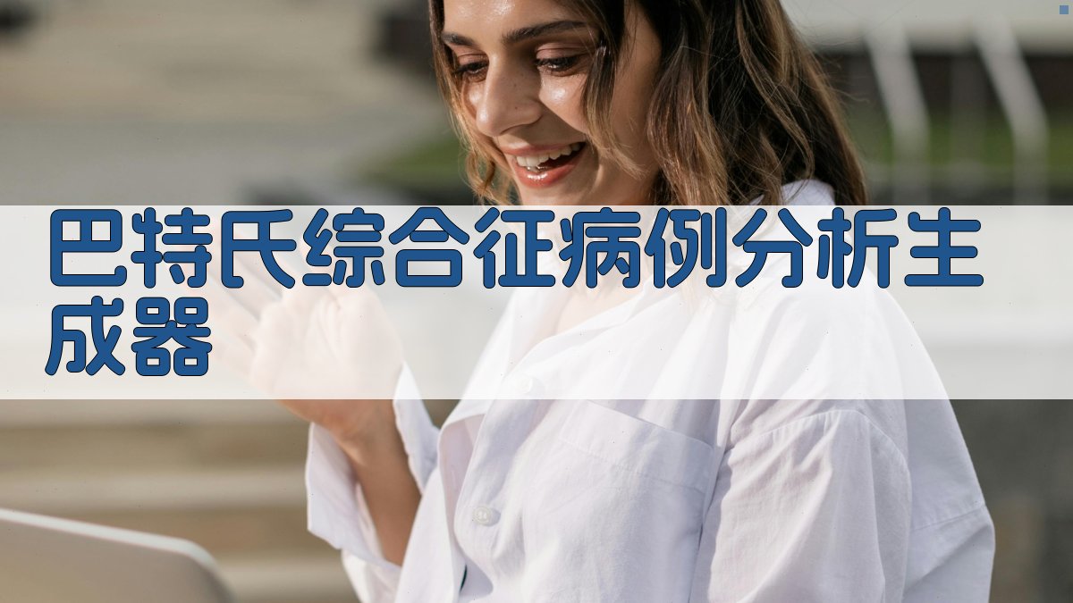 巴特氏综合征病例分析生成器