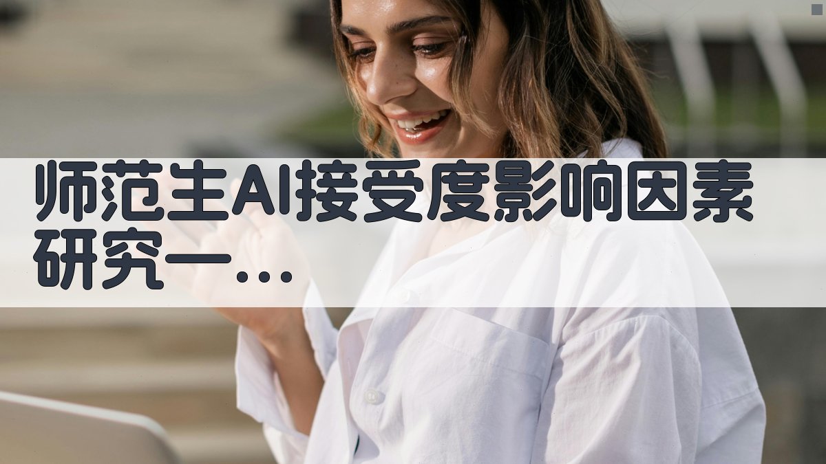 师范生AI接受度影响因素研究——基于UTAUT模型的实证分析工具