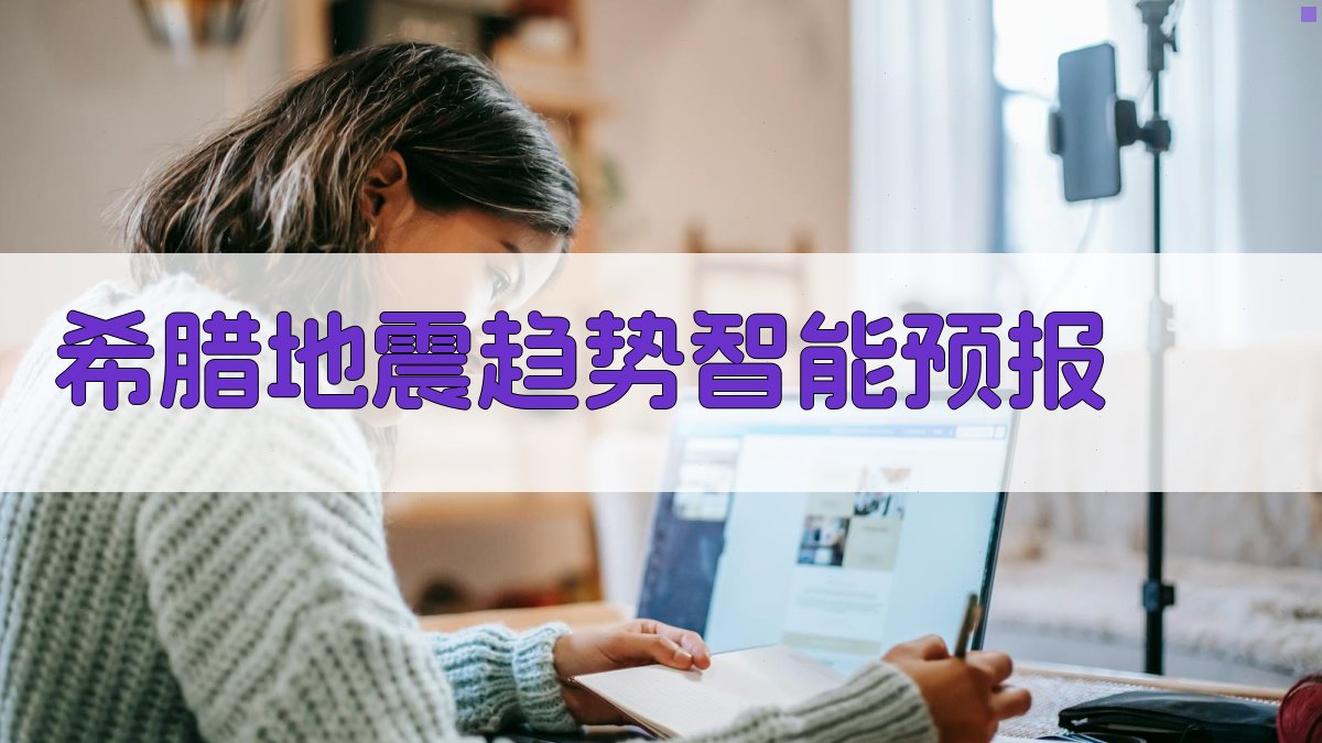 希腊地震趋势智能预报