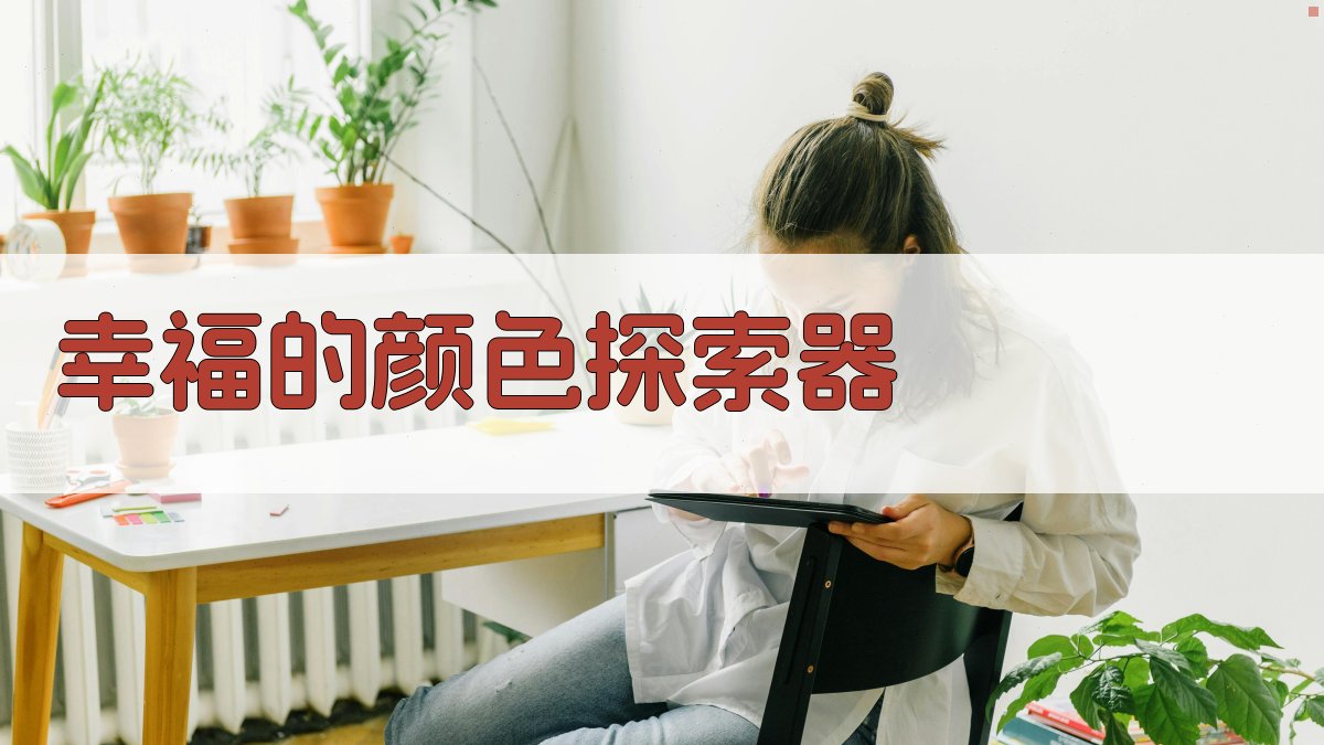 幸福的颜色探索器