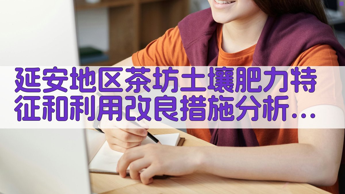 延安地区茶坊土壤肥力特征和利用改良措施分析工具