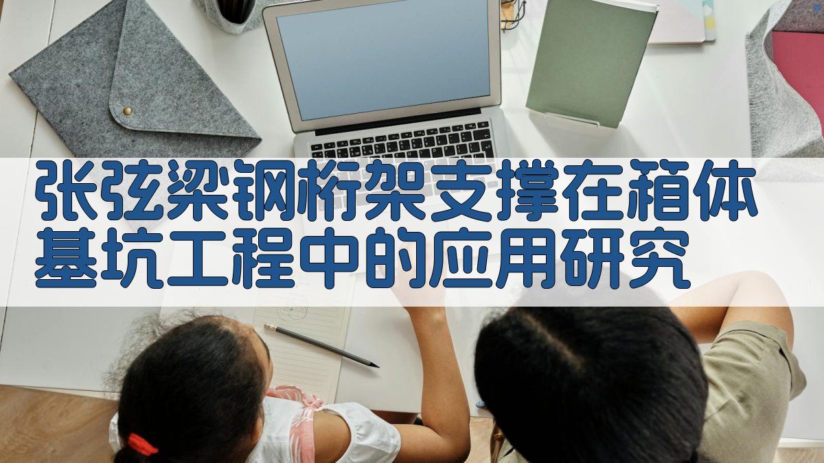 张弦梁钢桁架支撑在箱体基坑工程中的应用研究