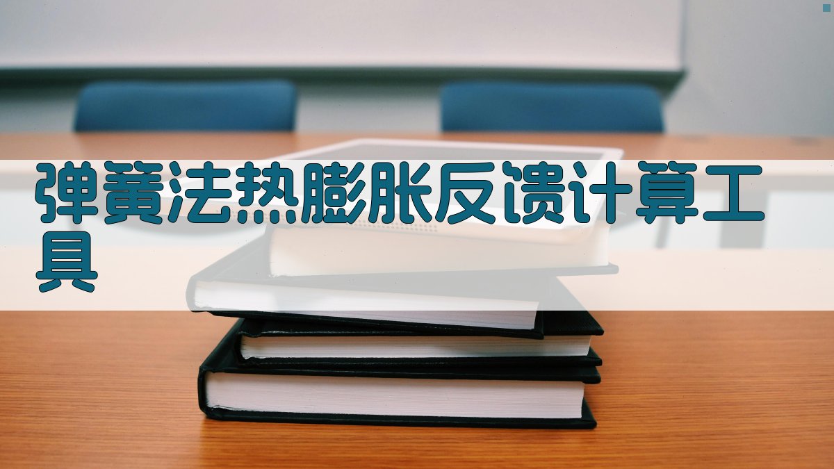 弹簧法热膨胀反馈计算工具