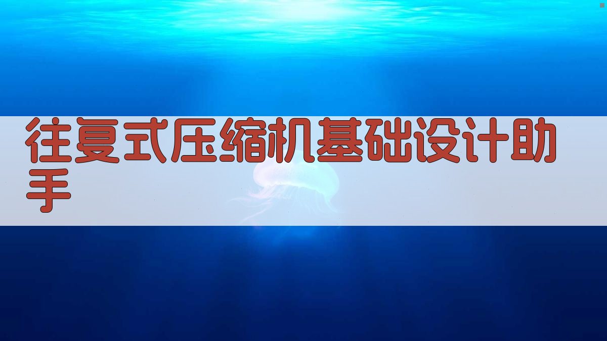 往复式压缩机基础设计助手