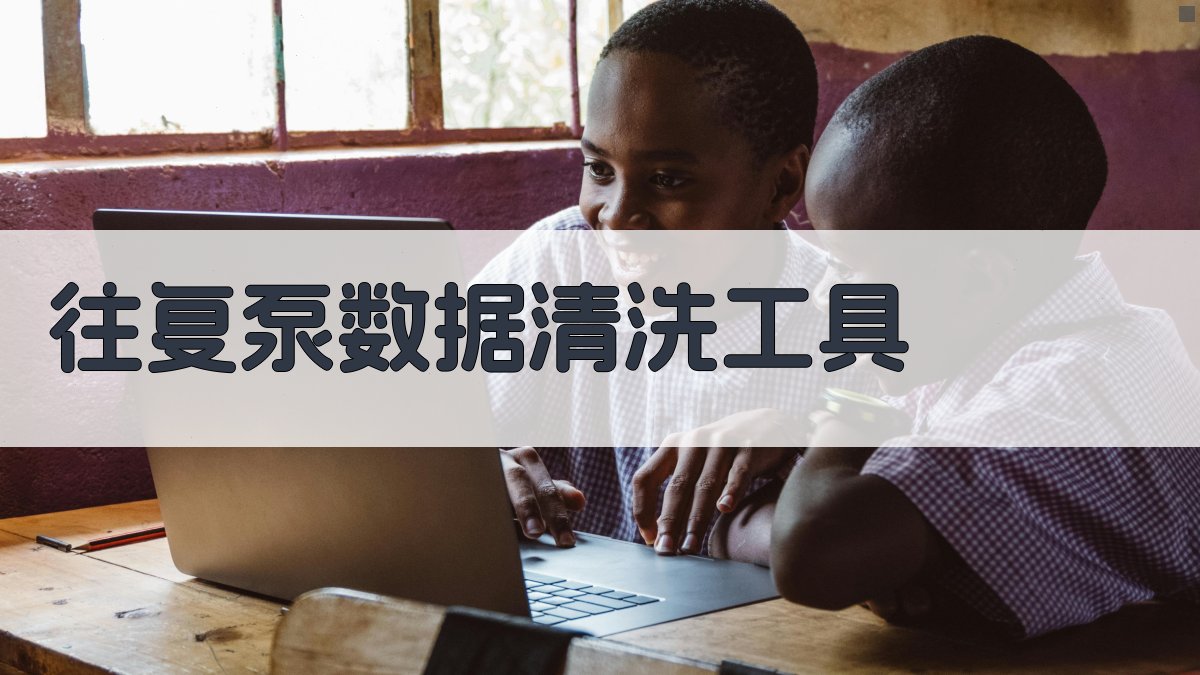 往复泵数据清洗工具