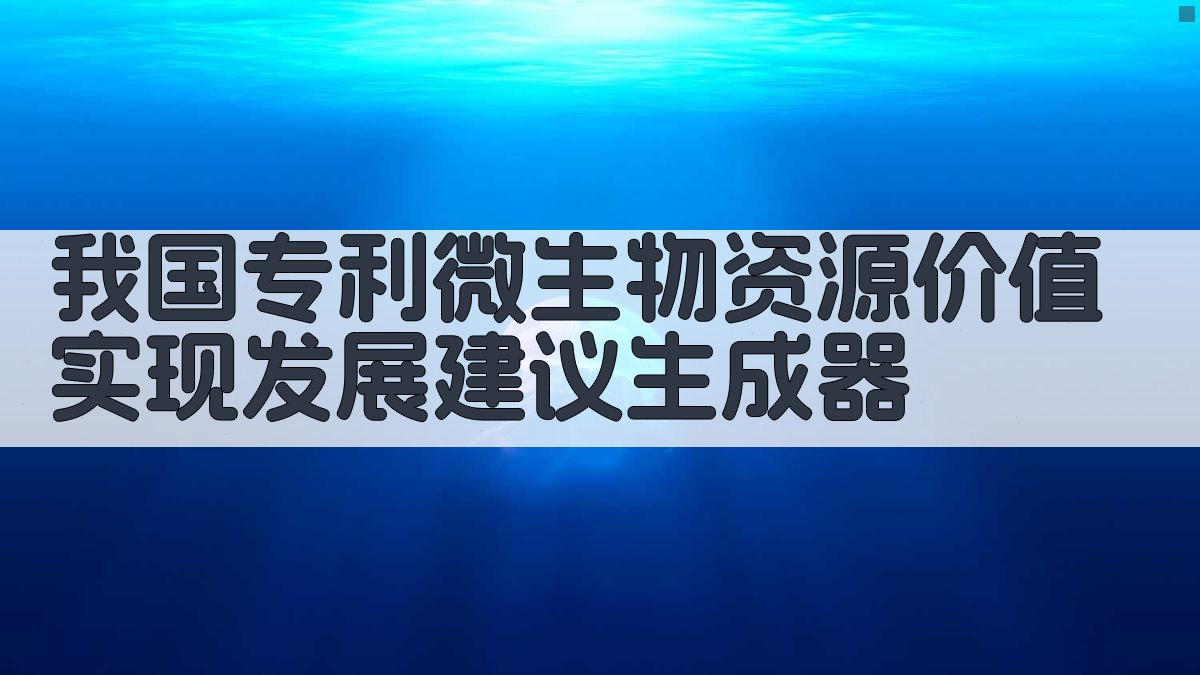 AI专利微生物资源价值实现分析工具